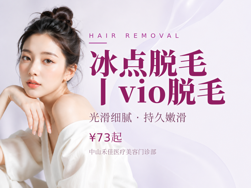 冰点脱毛丨vio脱毛