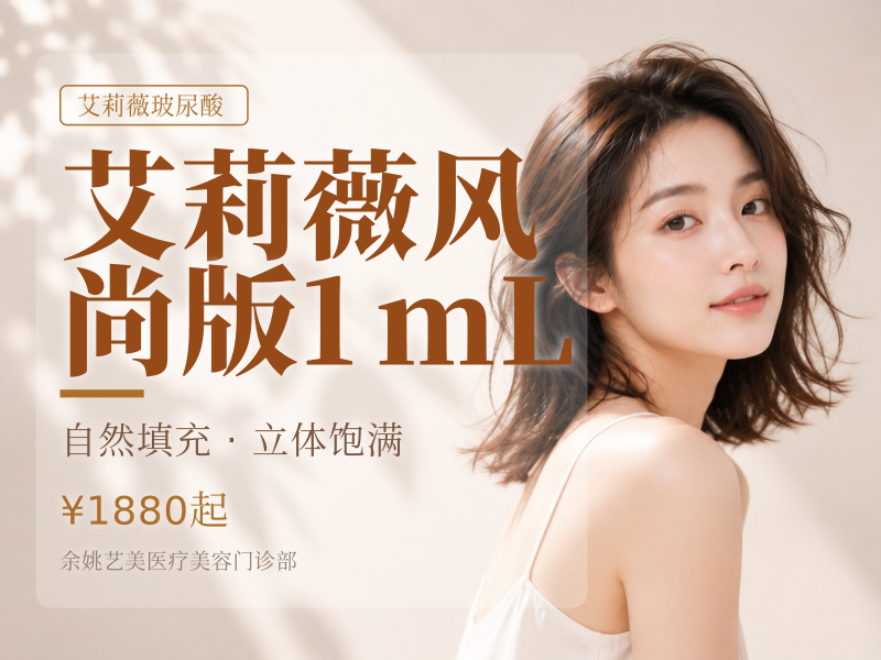 艾莉薇风尚版1mL