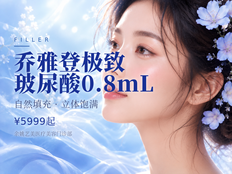 乔雅登极致玻尿酸0.8mL