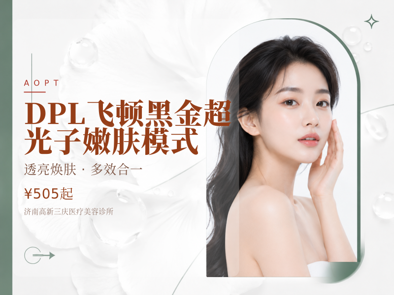 DPL飞顿黑金超光子嫩肤模式