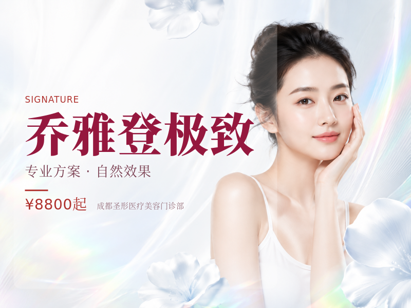 乔雅登极致（1ml）