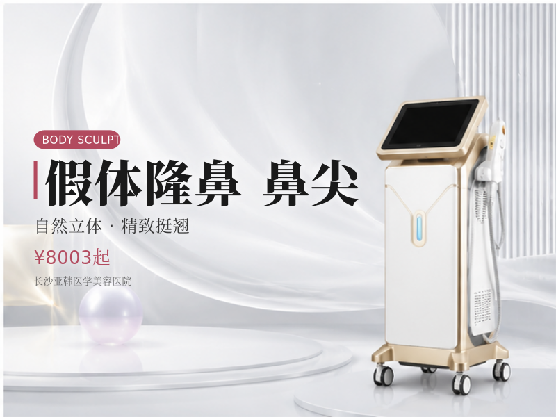 膨体假体隆鼻+耳软骨鼻尖塑形|鼻翼|鼻头|鼻背|山根|鼻小柱改善