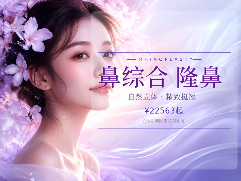 鼻综合隆鼻修复 鼻修复 歪鼻/假体穿出/移位/透光/发红隆鼻失败修复