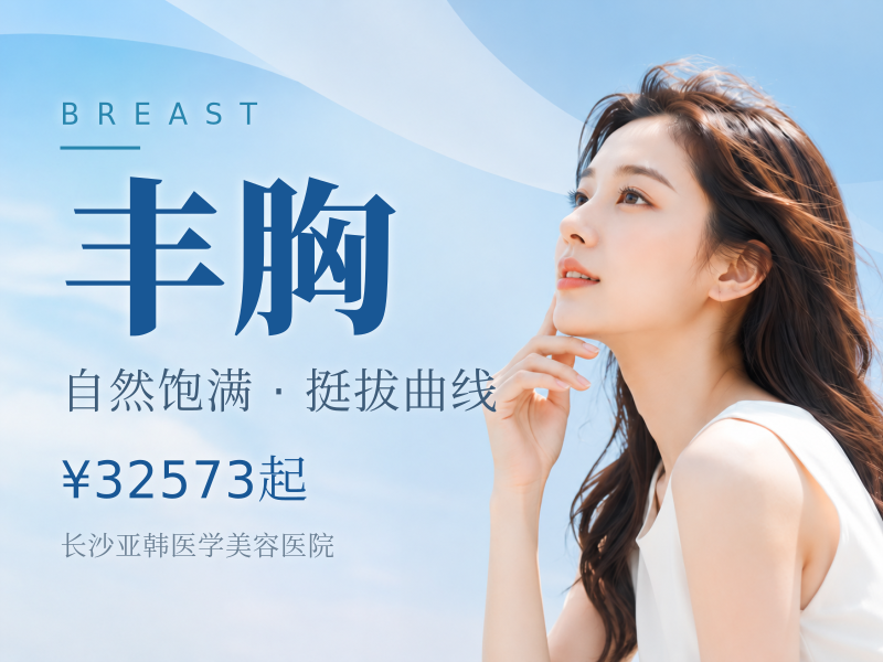 胸部整形丰胸隆胸小乳症平胸小胸胸部下垂改善宝俪假体