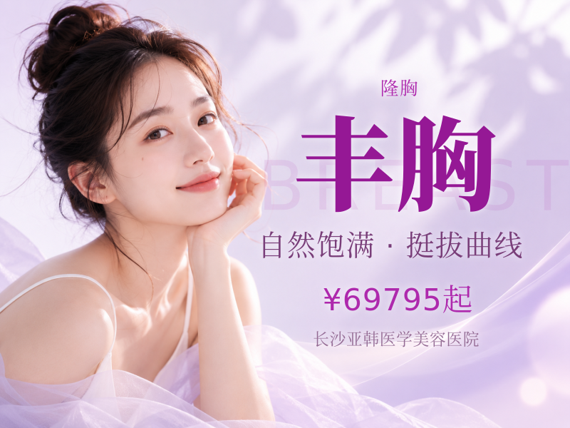 假体丰胸隆胸胸部整形平胸产后下垂小乳症先天胸部发育不良改善