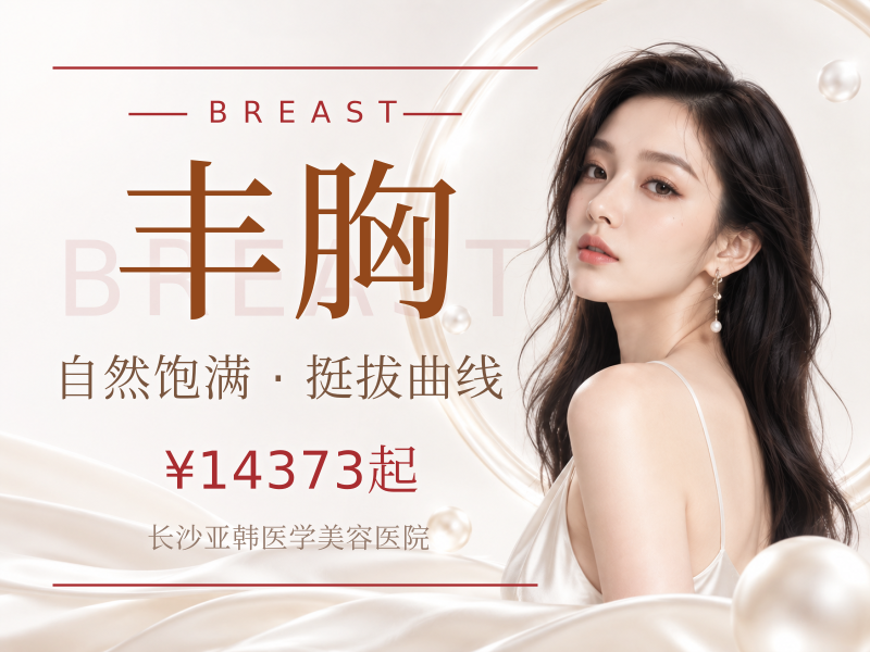假体丰胸隆胸胸部下垂平胸松弛小乳症改善曼托假体丰胸隆胸