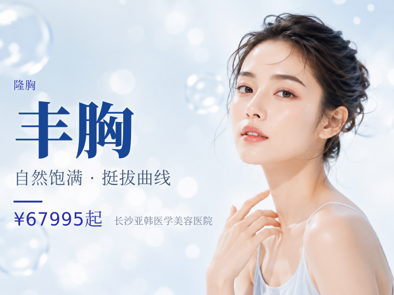 假体丰胸隆胸部整形下垂平胸松弛小乳症改善傲诺拉星熠隆胸
