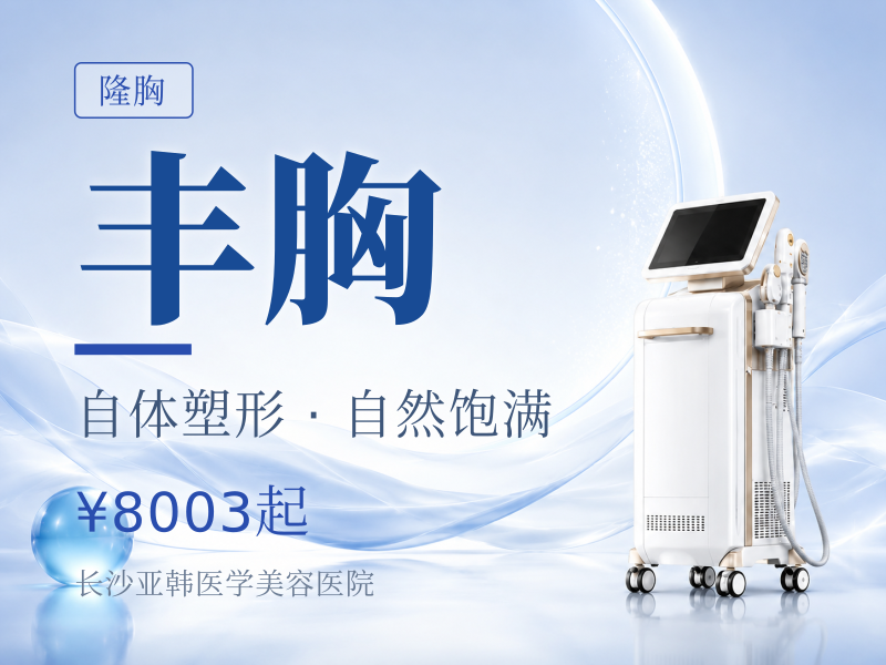 胸部整形丰胸隆胸平胸/小胸/小乳症/胸型改善自体脂肪