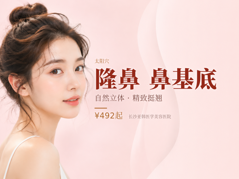 公主隆鼻|太阳穴|垫下巴|鼻基底|苹果肌|面颊凹陷改善