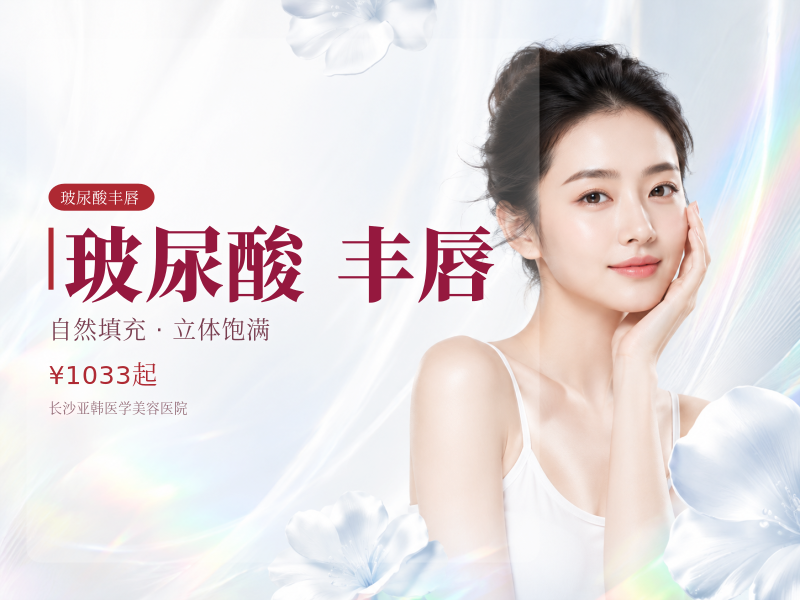 玻尿酸丰唇|法令纹|太阳穴|下巴|隆鼻|鼻基底|苹果肌改善