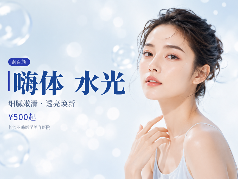 润百颜+嗨体水光保湿补水|美白嫩肤|肤色暗沉|毛孔|肤色不均改善
