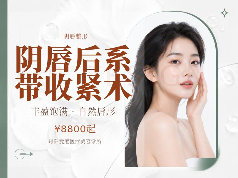 阴唇后系带收紧术