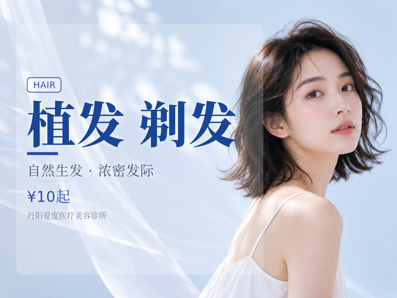 植发 剃发