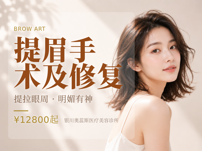 提眉手术及修复