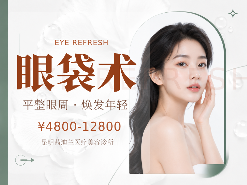 眼袋术