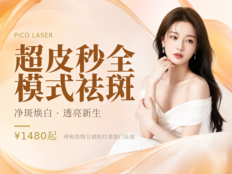 超皮秒全模式祛斑