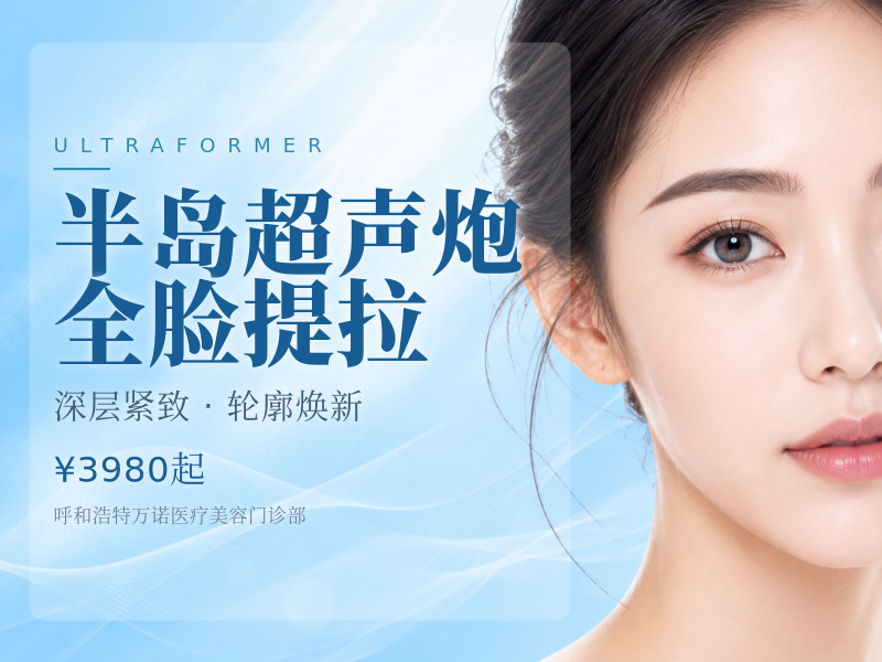 半岛超声炮全脸提拉