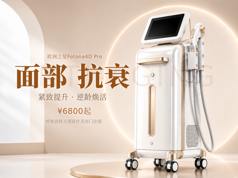 Fotona 4D Pro全面部抗衰