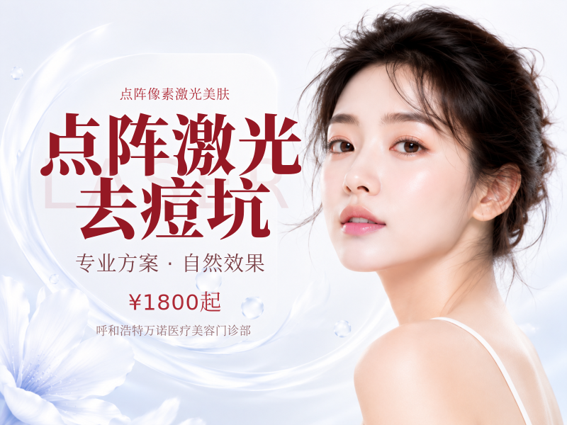 点阵激光去痘坑