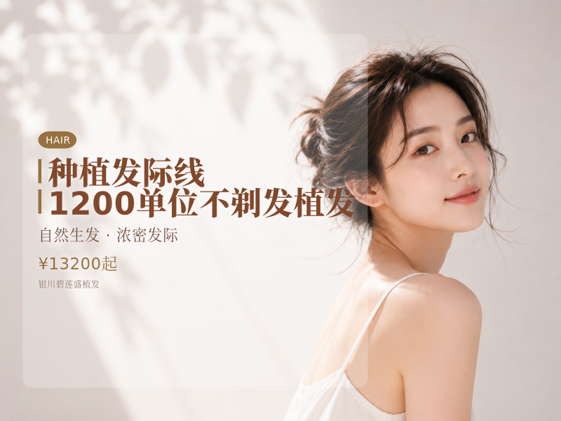 种植发际线 | 1200单位不剃发植发