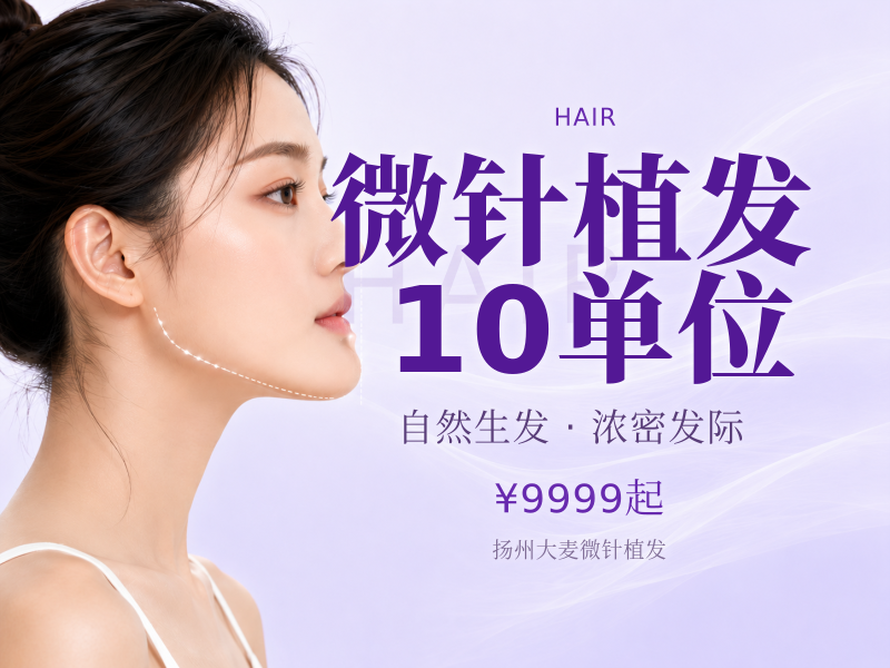 微针植发10单位