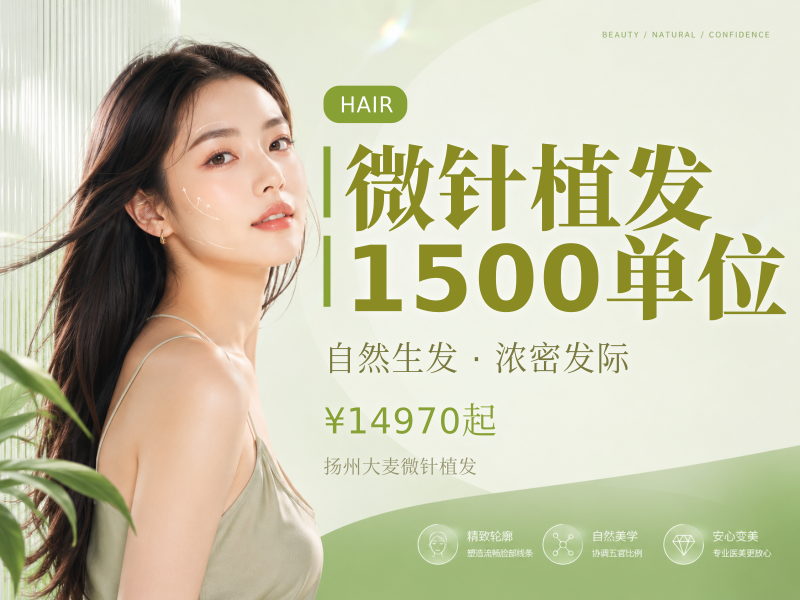 微针植发1500单位
