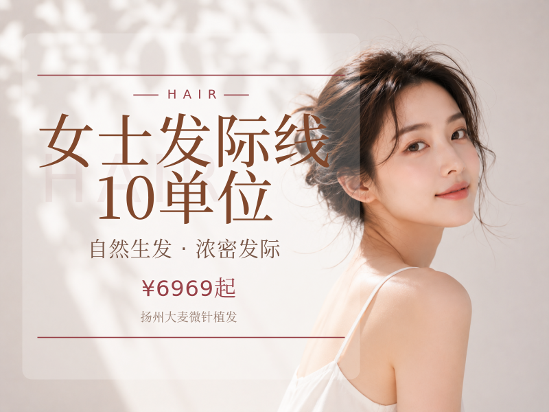 女士发际线10单位