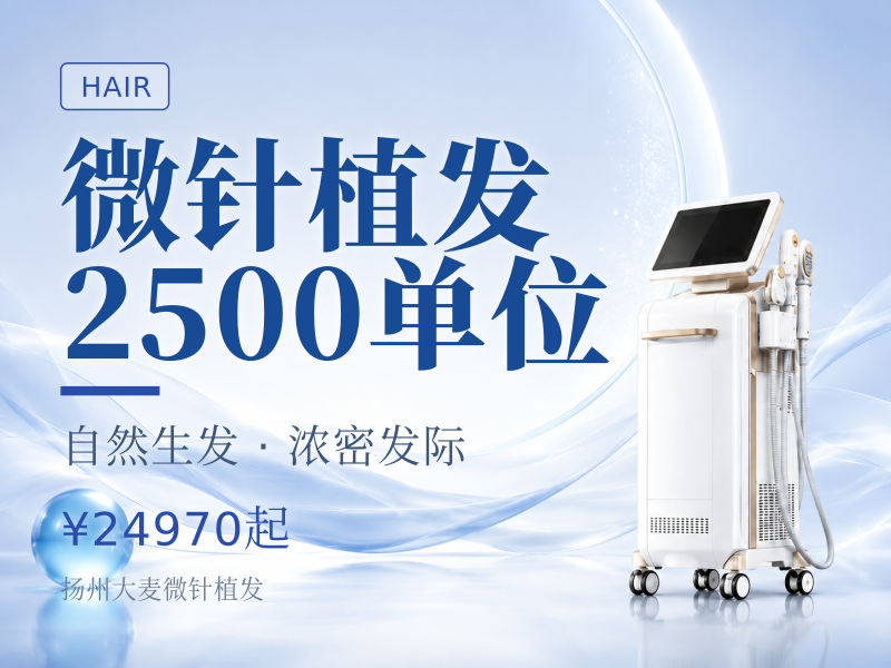 微针植发2500单位