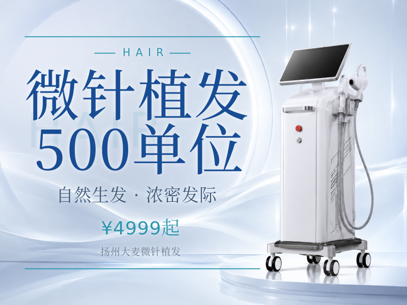 微针植发500单位