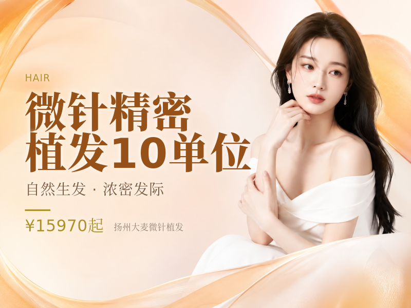 微针精密植发10单位