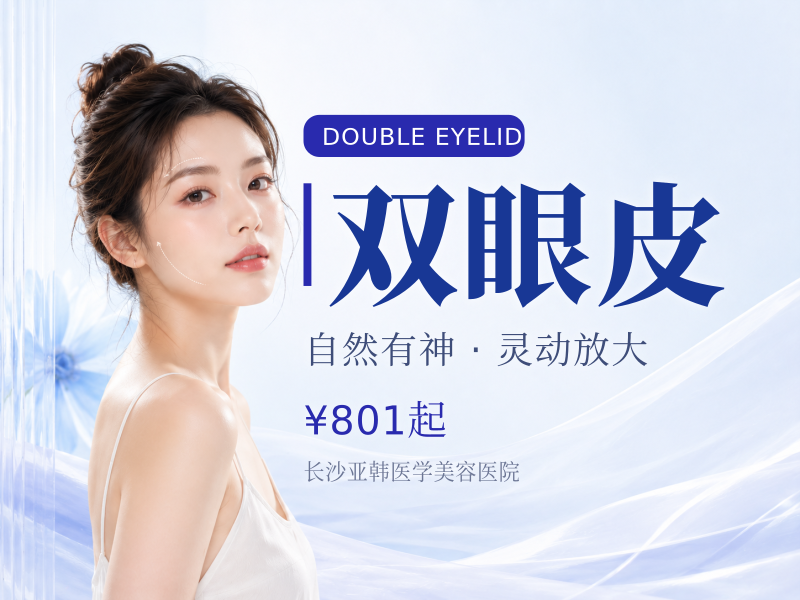 双眼皮单眼皮|大小眼|肿泡眼|不对称|眼部形态调整