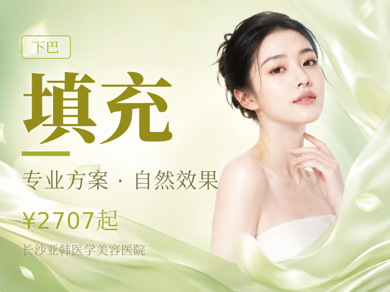 隆下巴|垫下巴|填充下巴|后缩|短下巴|轮廓不清晰改善
