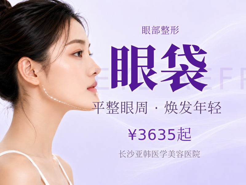 眼袋手术眼部整形|眼袋抚平|眼袋释放|眼袋泪沟|眼袋抽脂改善
