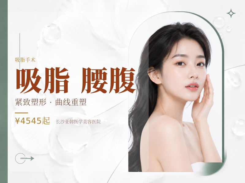 吸脂抽脂减脂瘦身减肥 腰腹部+大腿+手臂减肥 医生操作