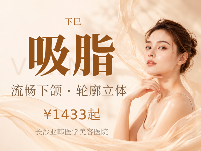 双下巴/下颌缘/面颊吸脂抽脂减脂轮廓流畅 市内接诊服务 医生操作