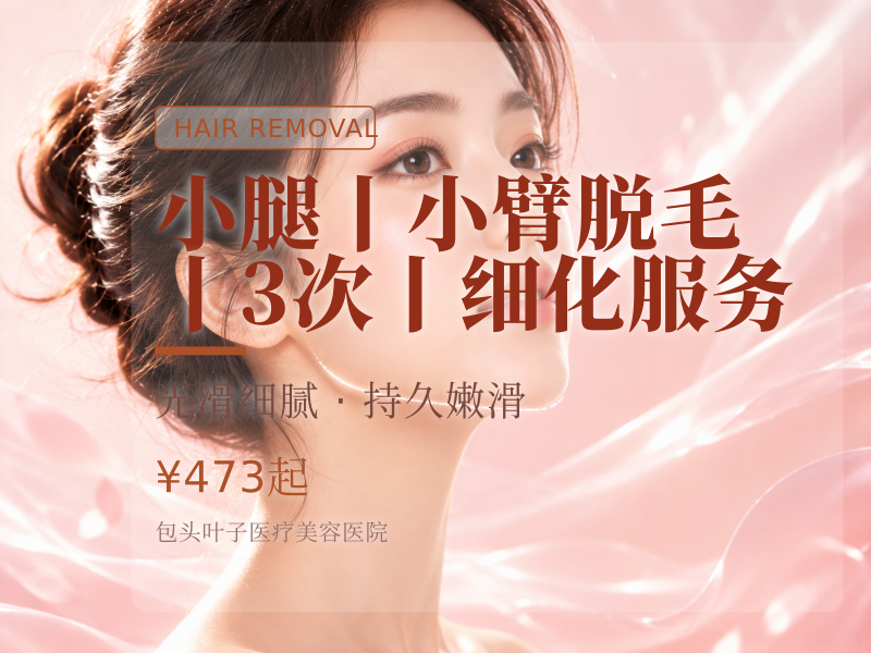 小腿丨小臂脱毛丨3次丨细化服务