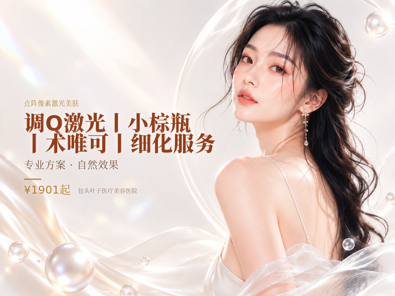 调Q激光丨小棕瓶丨术唯可丨细化服务