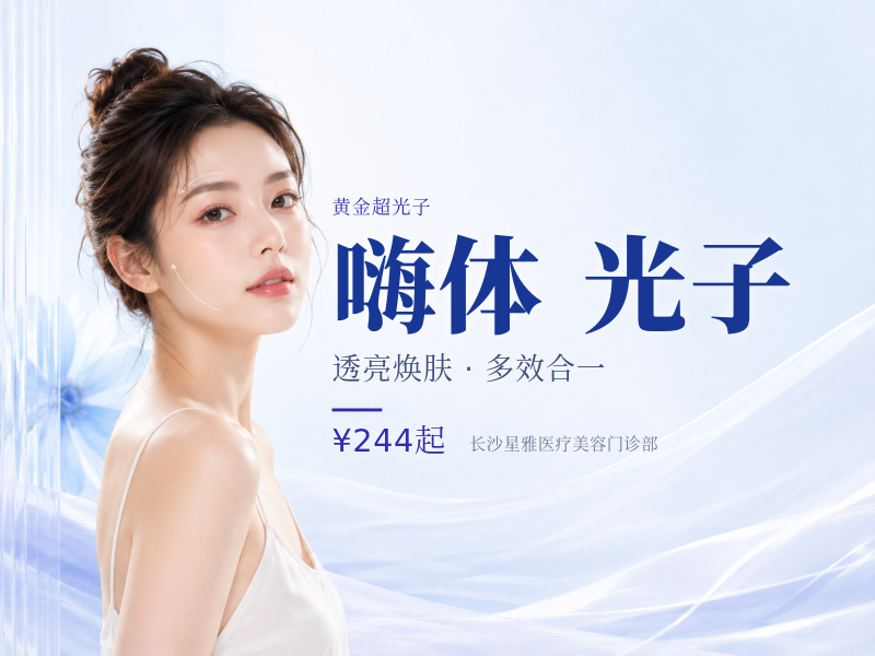 私信领券】嗨体2.5+黄金超光子全模式 美白嫩肤套餐 改善肤质套餐