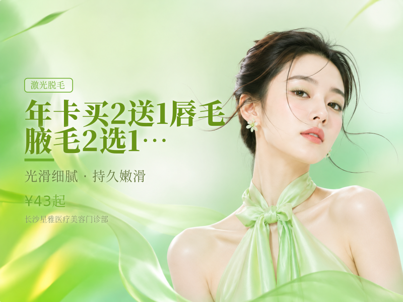 年卡买2送1】 唇毛/腋毛2选1 可选1/6/12 冰点 激光脱毛 温和舒适