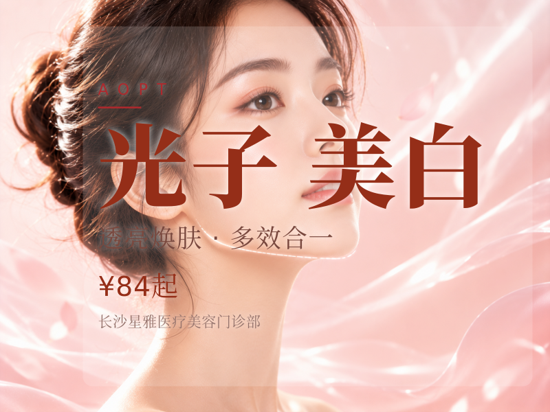 3次卡199】AOPT黄金超光子全模式 红血丝+痤疮+美白+斑 改善肤色