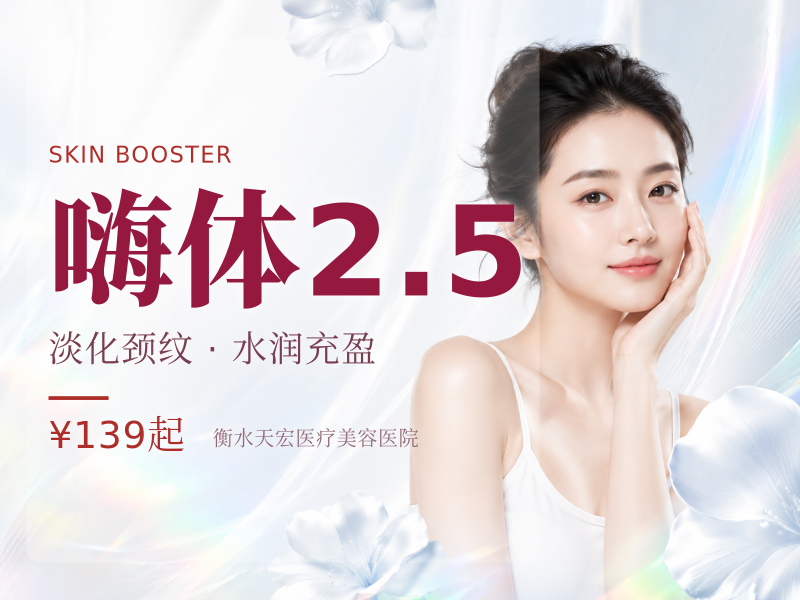 嗨体2.5