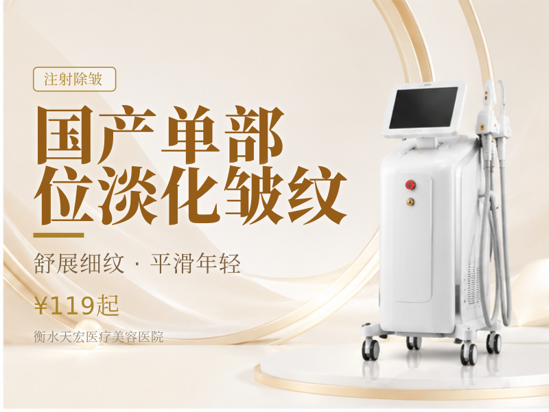 国产单部位淡化皱纹
