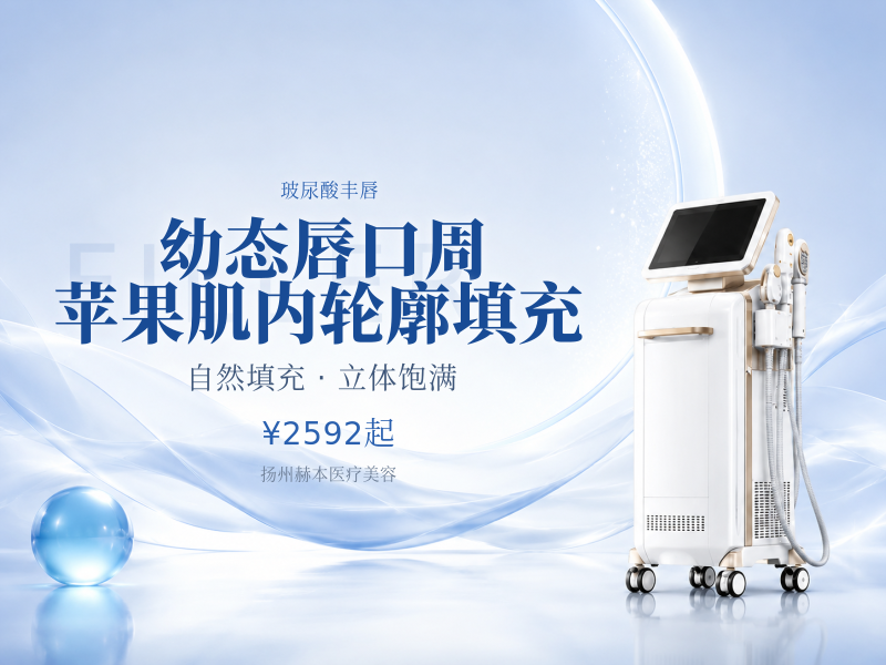 （丰唇免注射费）幼态唇/口周/苹果肌/内轮廓填充
