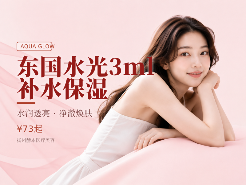 东国水光3ml 补水保湿