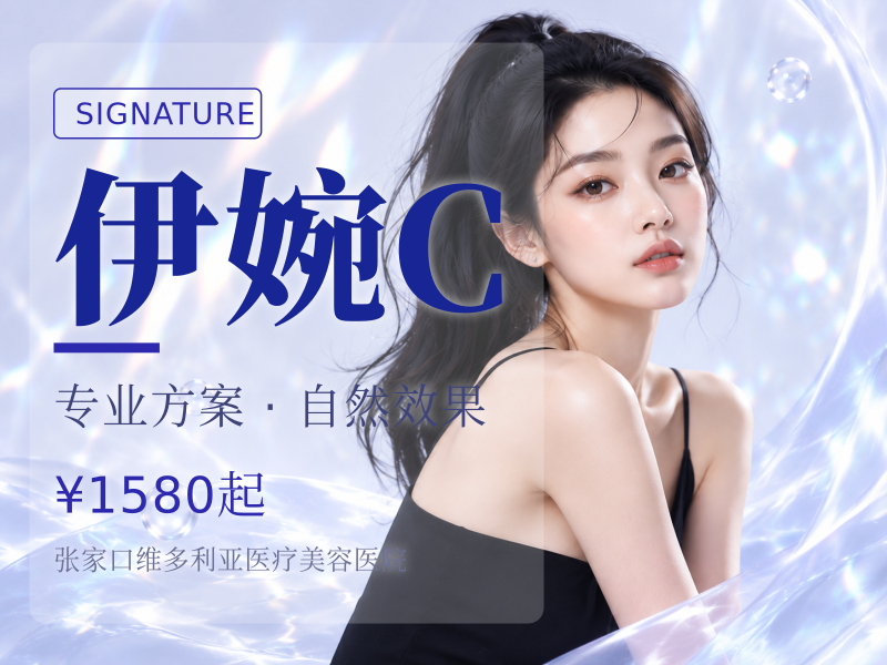 伊婉C