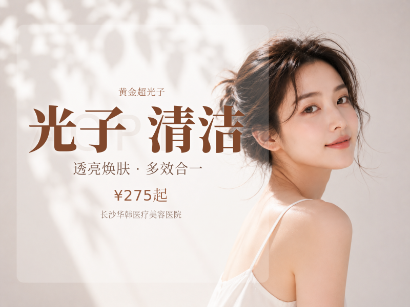海菲秀三部曲+AOPT超光子 套餐 皮肤清洁 黑头清洁