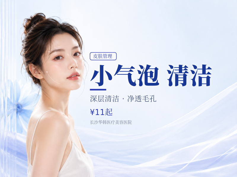 小气泡皮肤清洁 黑头清洁皮肤 下单后私信客服送上门礼