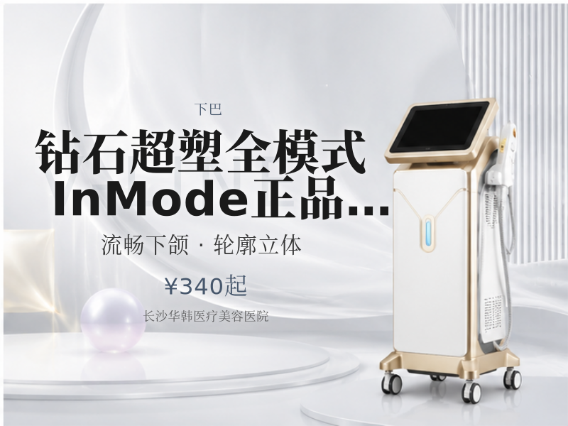 钻石超塑全模式 InMode正品仪器 认证医师 双下巴+下颌缘