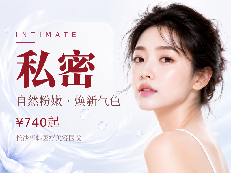 激光粉嫩 粉嫩漂红 女性执业医师操作 私密操作室