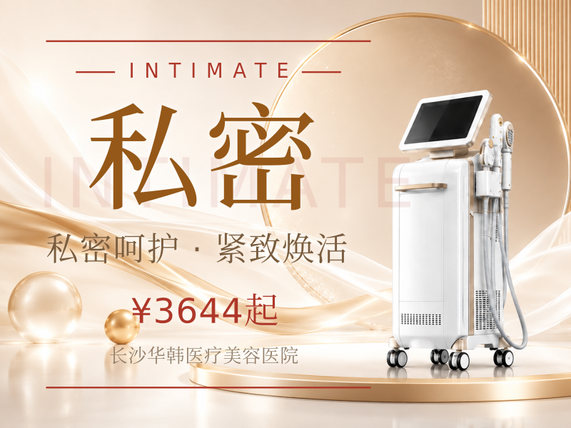 激光紧缩阴道 包含私密检测 氧离子净化
